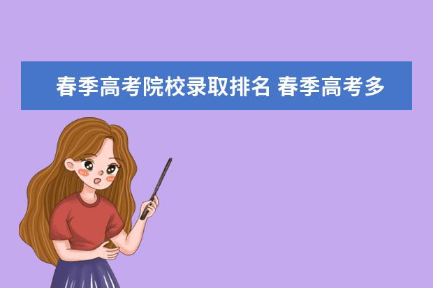 春季高考院校录取排名 春季高考多少分上本科?