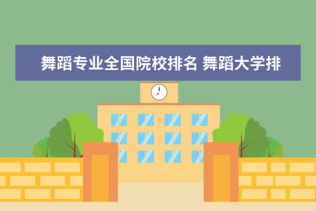 舞蹈专业全国院校排名 舞蹈大学排名 全国