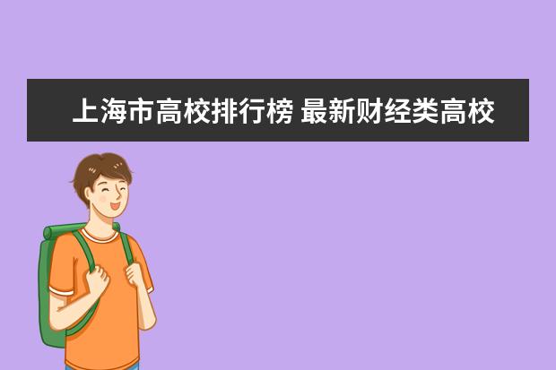 上海市高校排行榜 最新财经类高校排行榜