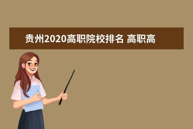 貴州2020高職院校排名 高職高專有哪些院校?