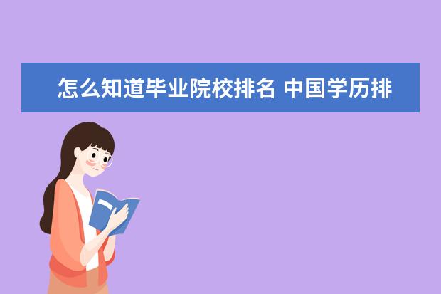 怎么知道毕业院校排名 中国学历排序是怎么排的?