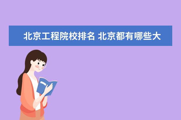 北京工程院校排名 北京都有哪些大学排名