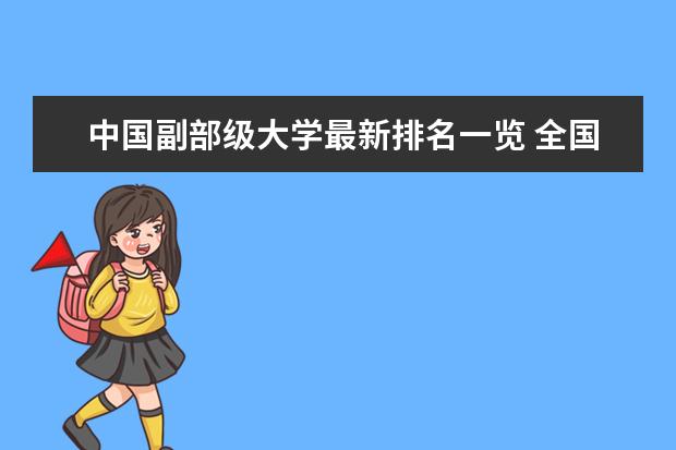 中国副部级大学最新排名一览 全国二本大学最新排名（完整版）