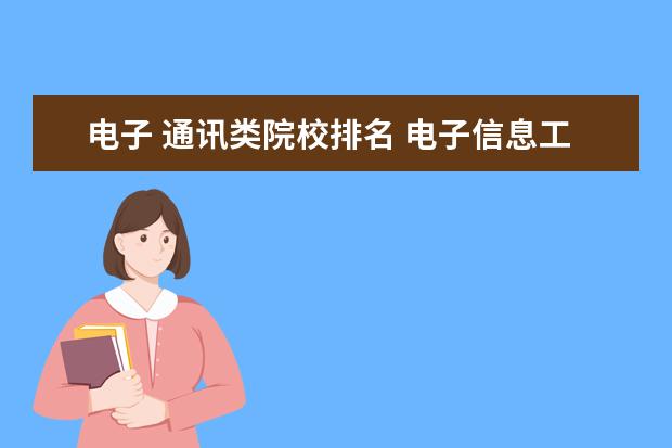 电子 通讯类院校排名 电子信息工程考研学校排名