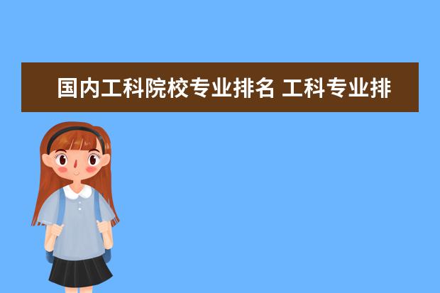 国内工科院校专业排名 工科专业排名
