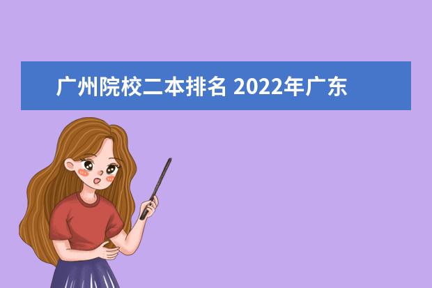 广州院校二本排名 2022年广东最好的二本大学排名