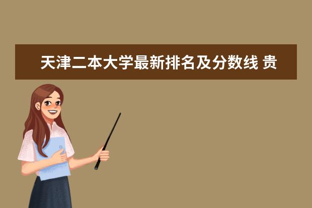 天津二本大學(xué)最新排名及分數(shù)線 貴州師范大學(xué)全國排名第幾（歷年貴州師范大學(xué)最新排名）