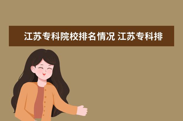 江苏专科院校排名情况 江苏专科排名