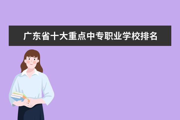 广东省十大重点中专职业学校排名 广东最好的2b学校排名及分数线