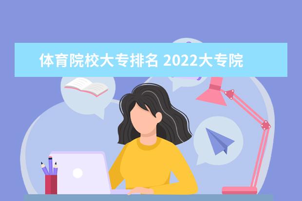 体育院校大专排名 2022大专院校排名