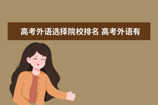 高考外语选择院校排名 高考外语有几种选择?