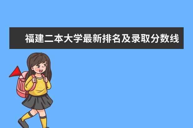 福建二本大学最新排名及录取分数线 宁夏独立大学最新排名