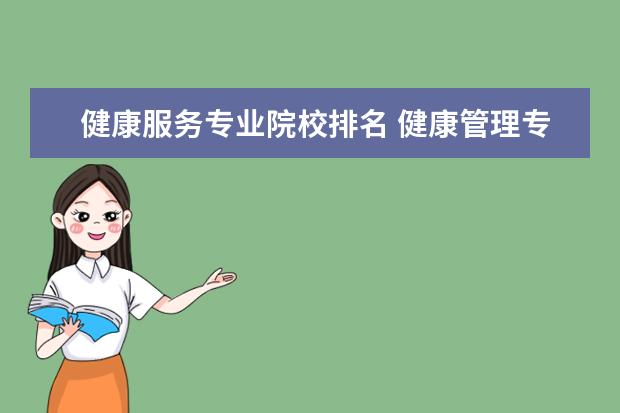 健康服务专业院校排名 健康管理专业大学排名