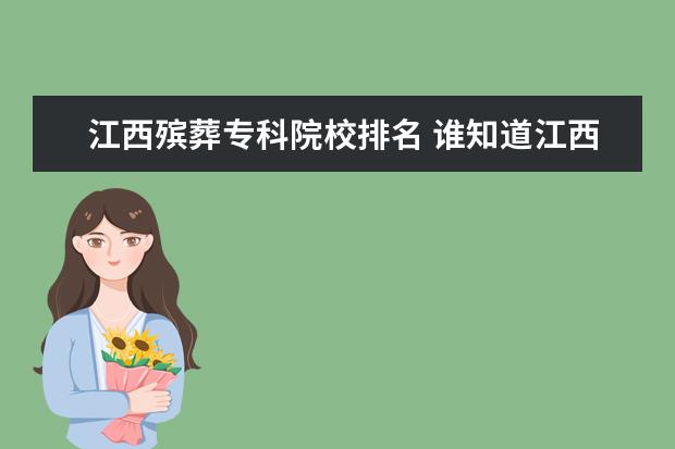 江西殡葬专科院校排名 谁知道江西南昌那边的殡葬风俗?
