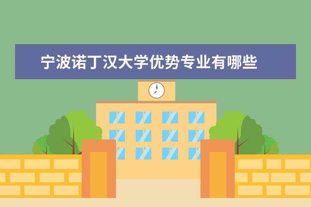 宁波诺丁汉大学优势专业有哪些