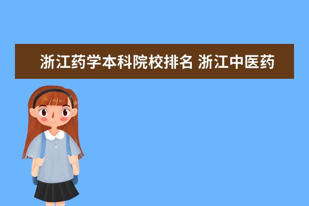 浙江药学本科院校排名 浙江中医药大学排名