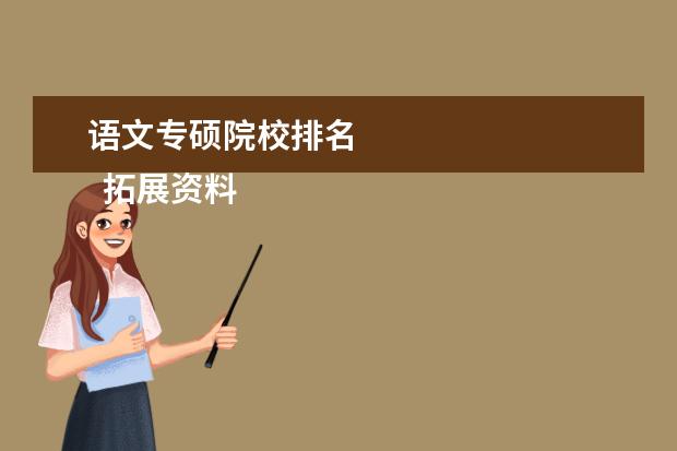 语文专硕院校排名 
  拓展资料