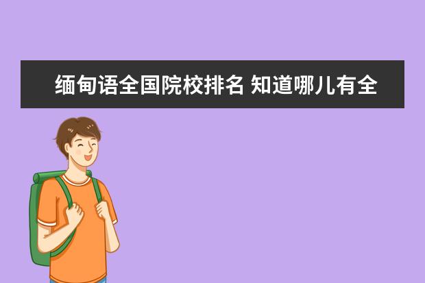 缅甸语全国院校排名 知道哪儿有全国高校的排名吗?