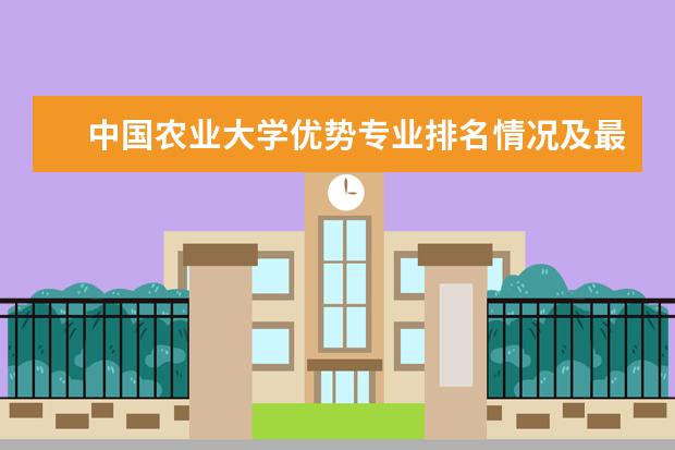 中国农业大学优势专业排名情况及最好的专业有哪些 中国地质大学[北京]全国排名