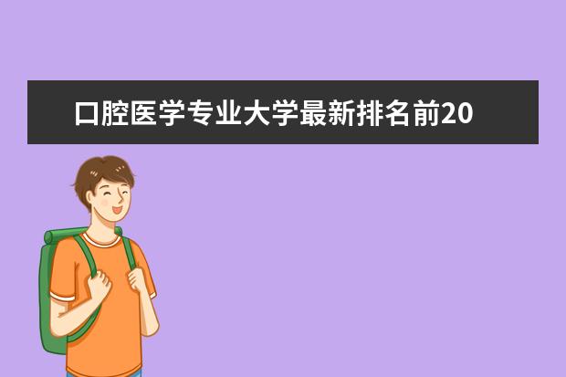 口腔医学专业大学最新排名前20 山西三本大学最新排名