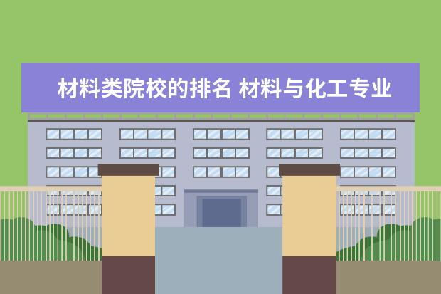 材料类院校的排名 材料与化工专业硕士学校排名