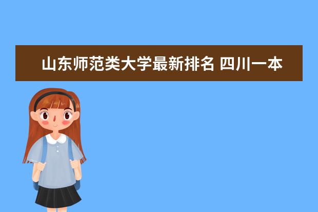 山东师范类大学最新排名 四川一本大学最新排名及录取分数线