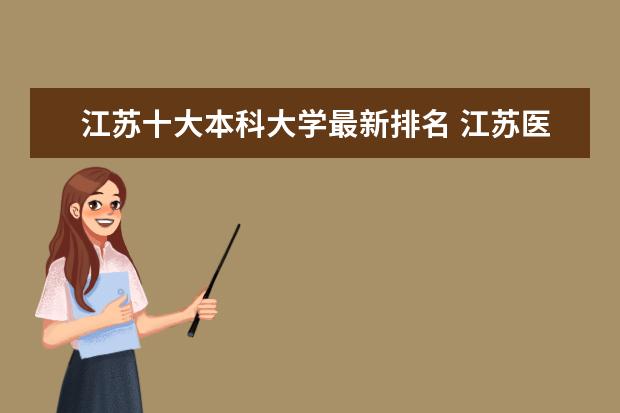 江苏十大本科大学最新排名 江苏医药类一本大学最新排名