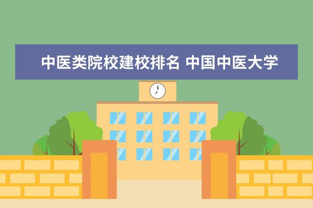 中医类院校建校排名 中国中医大学排名表