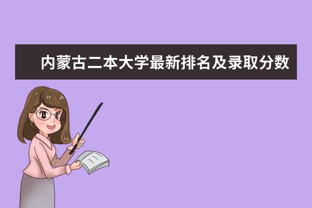 内蒙古二本大学最新排名及录取分数线 天津985大学最新排名