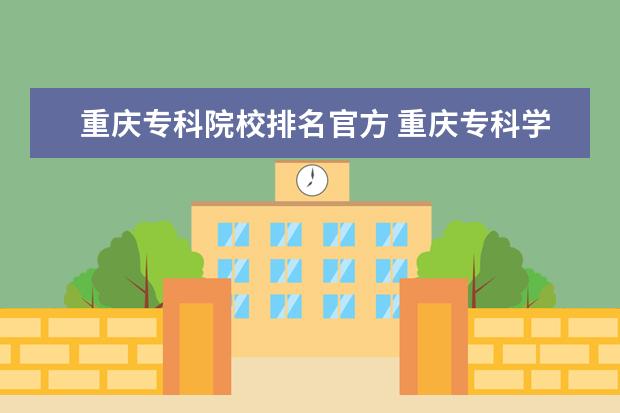 重庆专科院校排名官方 重庆专科学校排名