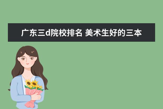 广东三d院校排名 美术生好的三本院校有哪些?