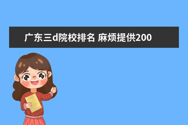 广东三d院校排名 麻烦提供2008年最新的第三批本科院校名单!~~~ - 百...