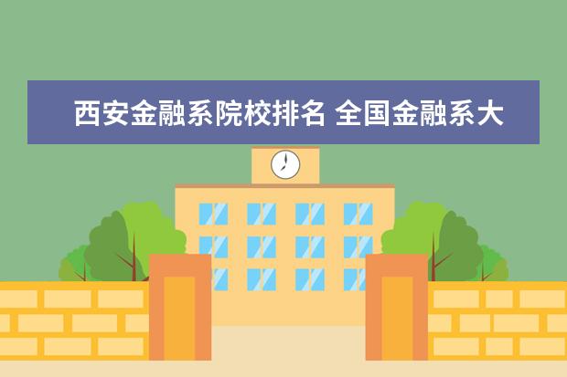 西安金融系院校排名 全国金融系大学排名