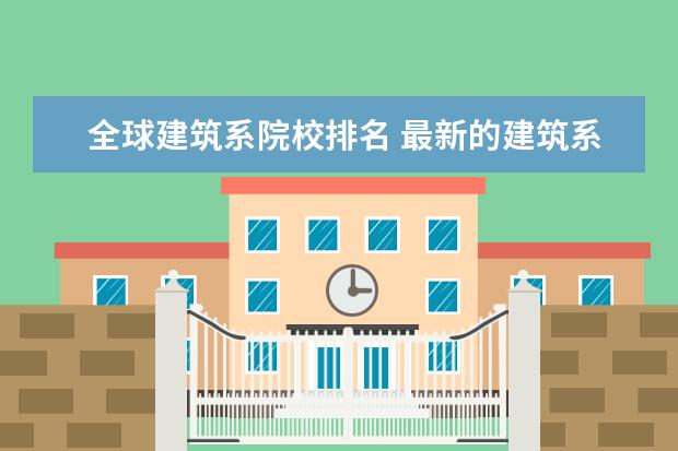 全球建筑系院校排名 最新的建筑系全球排名?