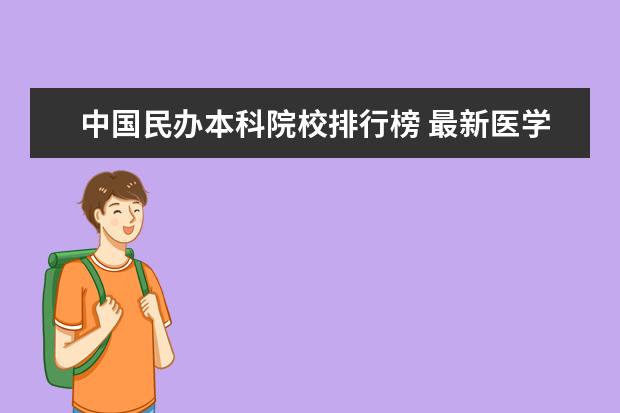 中国民办本科院校排行榜 最新医学院校排行榜