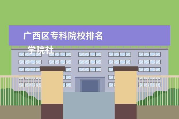 广西区专科院校排名 
  学院社团