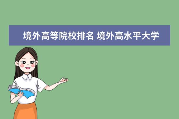 境外高等院校排名 境外高水平大学名单