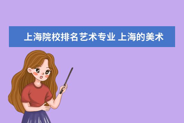 上海院校排名艺术专业 上海的美术类的大学有那些?