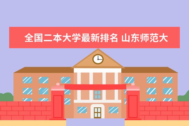 全国二本大学最新排名 山东师范大学最新排名最新排名第108名