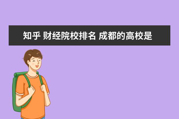 知乎 财经院校排名 成都的高校是否衰落得挺厉害?