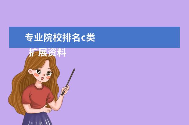 专业院校排名c类 
  扩展资料
