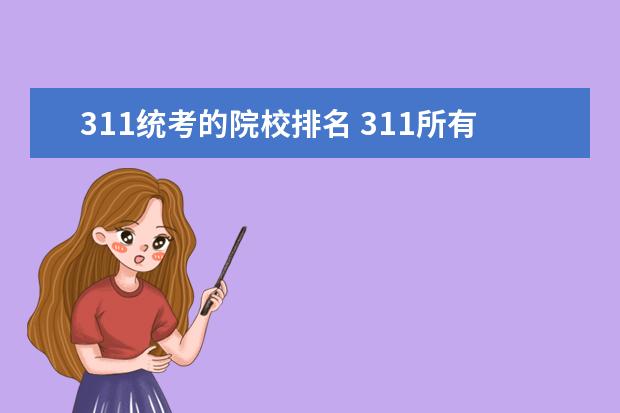 311统考的院校排名 311所有统考院校的复试线