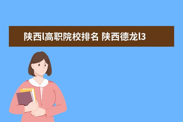 陜西l高職院校排名 陜西德龍l3000。玉才200發(fā)動機儀表盤怎么設(shè)置? - 百...