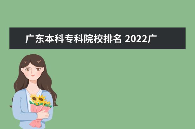 广东本科专科院校排名 2022广东最好的专科学校排名