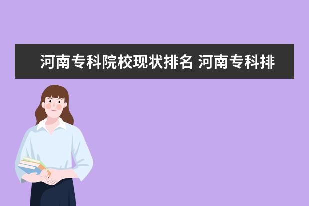 河南专科院校现状排名 河南专科排名前十的公办学校