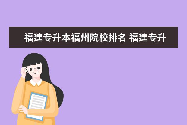 福建专升本福州院校排名 福建专升本有哪些民办学校