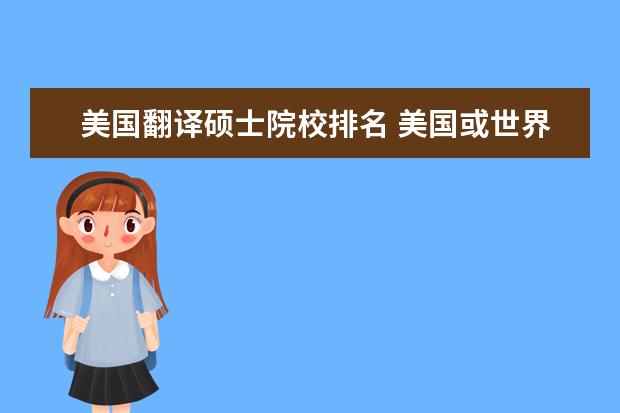 美国翻译硕士院校排名 美国或世界大学口译专业排名