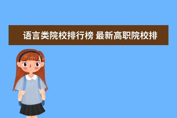 语言类院校排行榜 最新高职院校排行榜