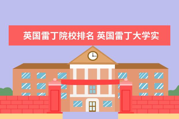英国雷丁院校排名 英国雷丁大学实力强么