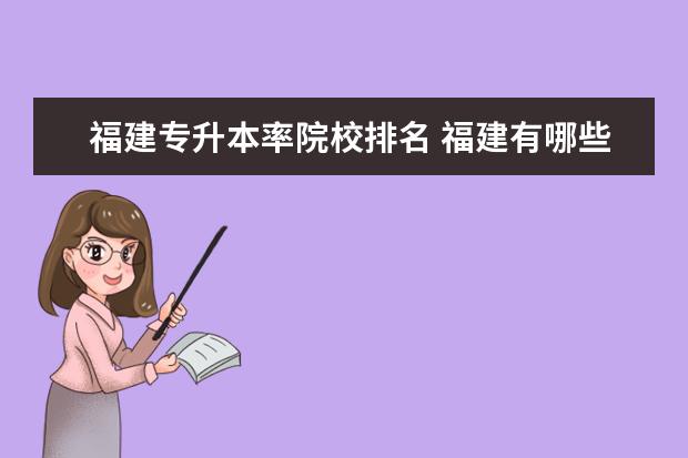 福建专升本率院校排名 福建有哪些专升本的院校?